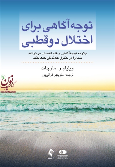 توجه آگاهی برای اختلال دو قطبی ویلیام ر. مارچاند با ترجمه ی منوچهر قرائی پور انتشارات ارجمند